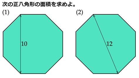 八角形 面積|正多角形の面積